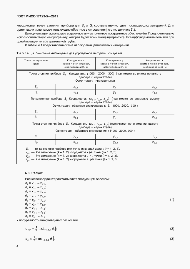 Страница 10 ГОСТ Р ИСО 17123-5-2011