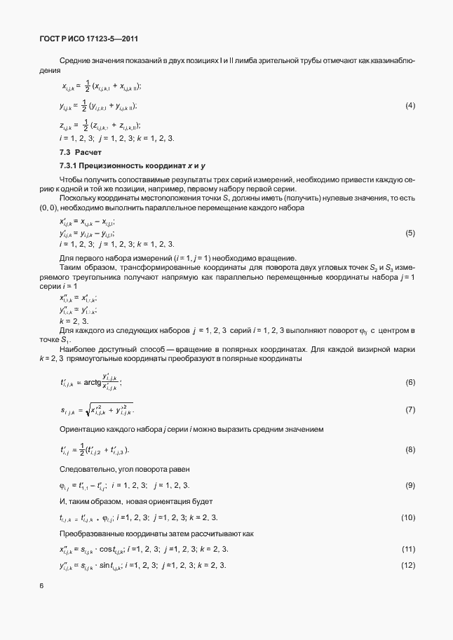 Страница 12 ГОСТ Р ИСО 17123-5-2011
