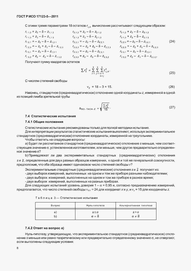 Страница 14 ГОСТ Р ИСО 17123-5-2011