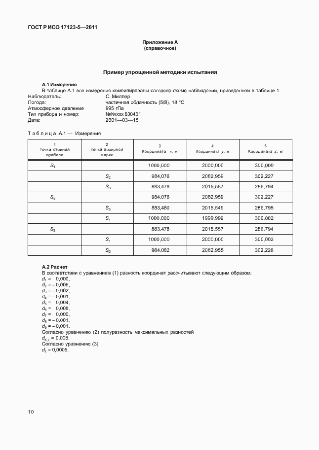 Страница 16 ГОСТ Р ИСО 17123-5-2011