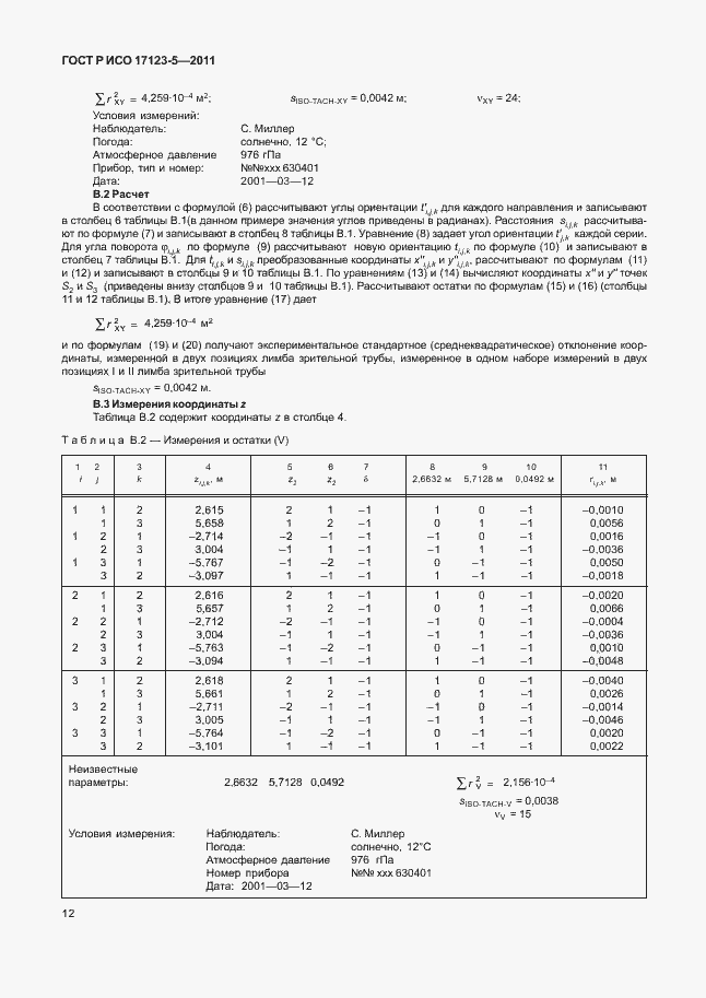 Страница 18 ГОСТ Р ИСО 17123-5-2011