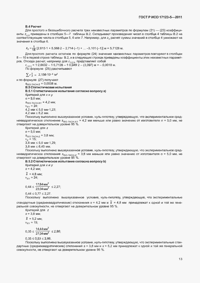 Страница 19 ГОСТ Р ИСО 17123-5-2011