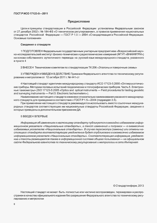 Страница 2 ГОСТ Р ИСО 17123-5-2011