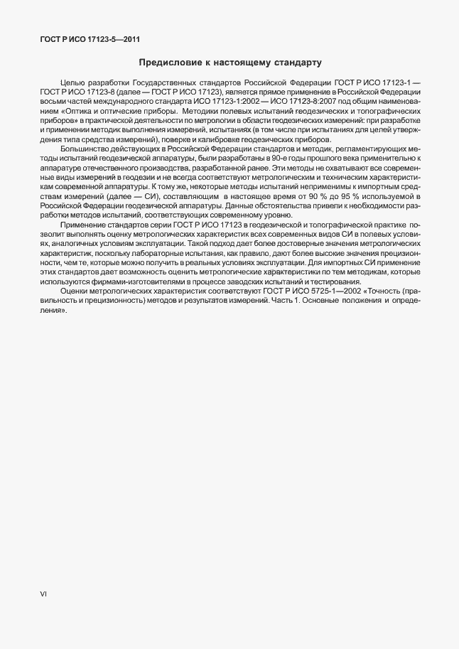 Страница 6 ГОСТ Р ИСО 17123-5-2011