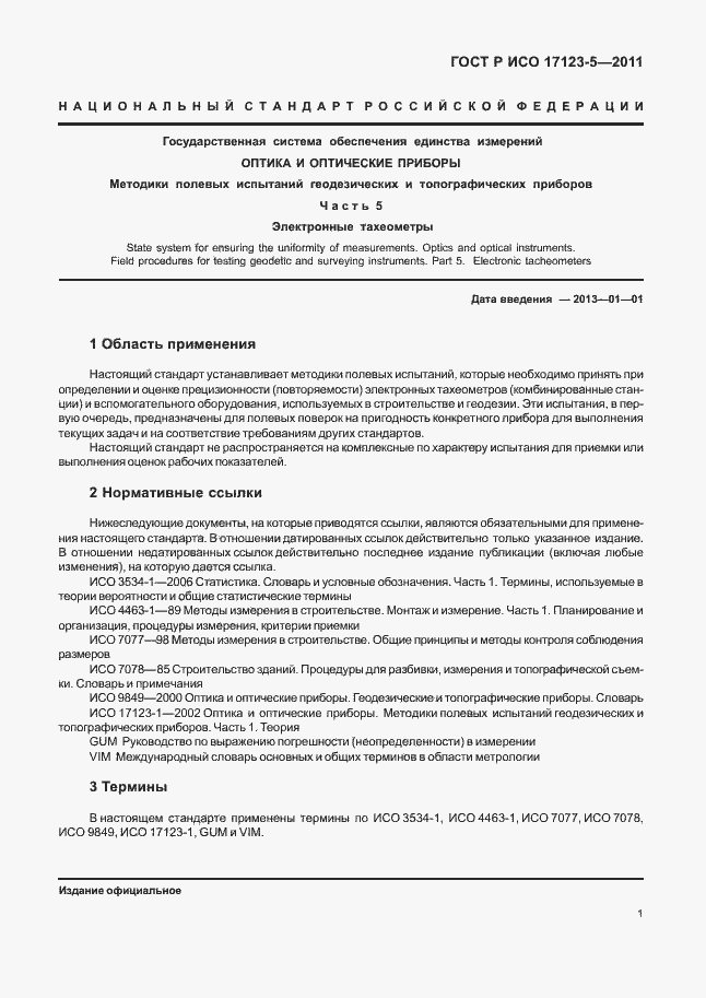 Страница 7 ГОСТ Р ИСО 17123-5-2011