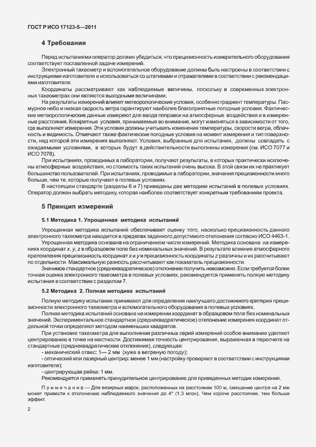 Страница 8 ГОСТ Р ИСО 17123-5-2011