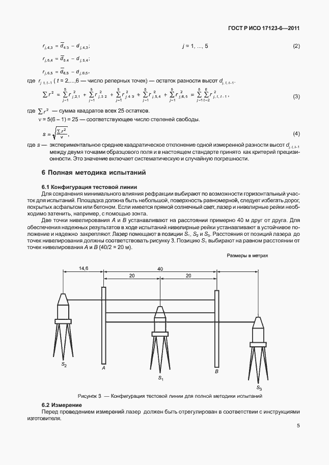Страница 11 ГОСТ Р ИСО 17123-6-2011
