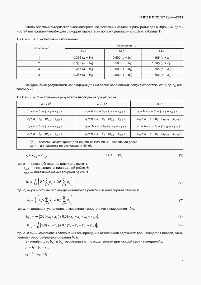 Страница 13 ГОСТ Р ИСО 17123-6-2011