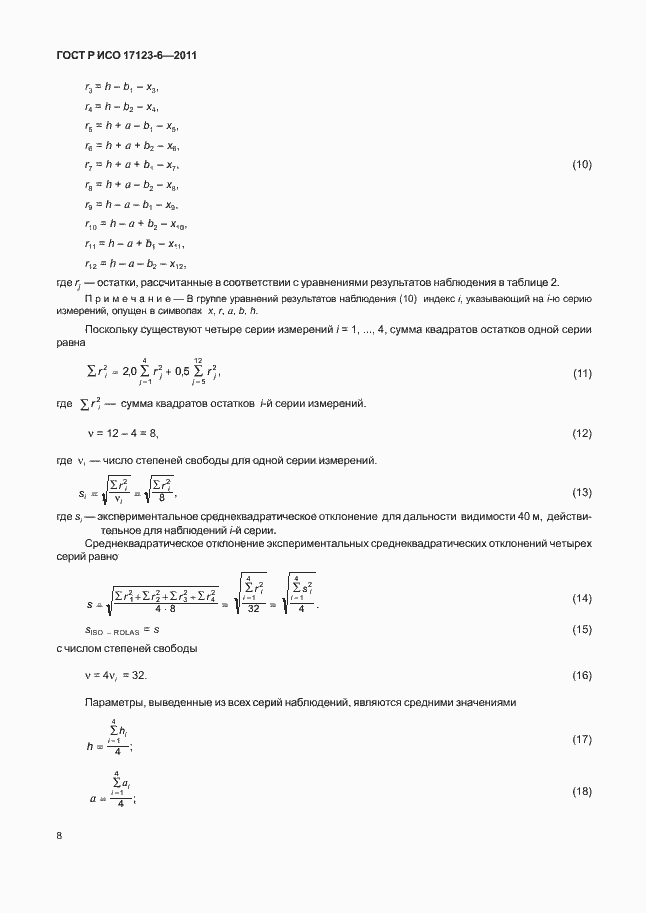 Страница 14 ГОСТ Р ИСО 17123-6-2011