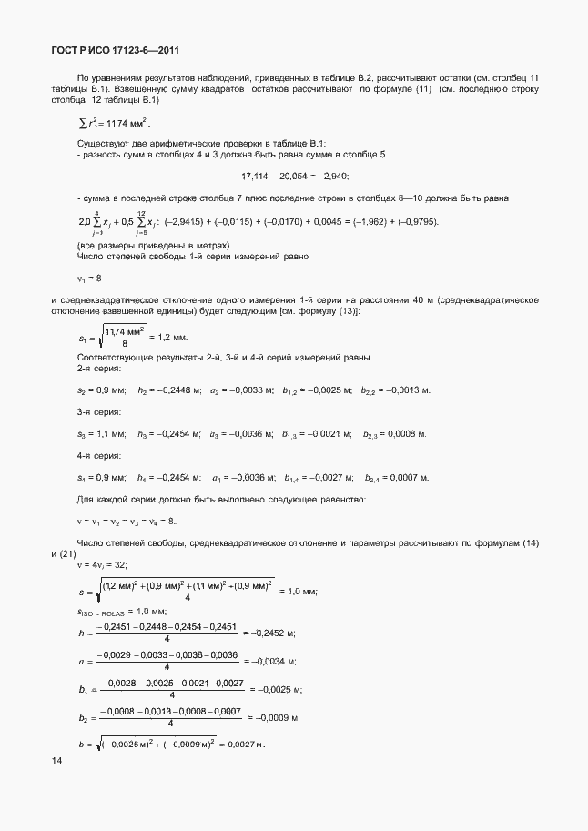 Страница 20 ГОСТ Р ИСО 17123-6-2011
