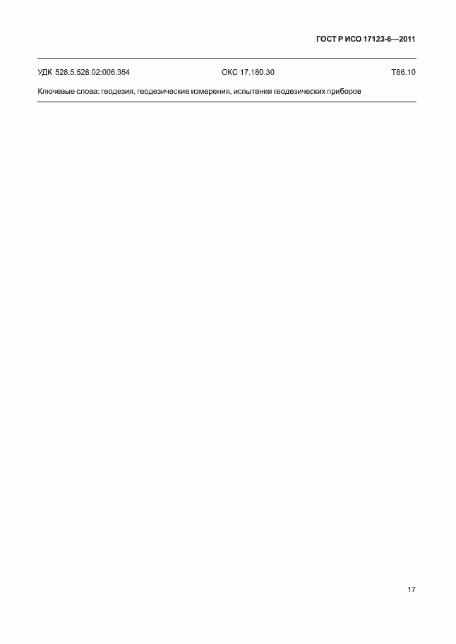 Страница 23 ГОСТ Р ИСО 17123-6-2011