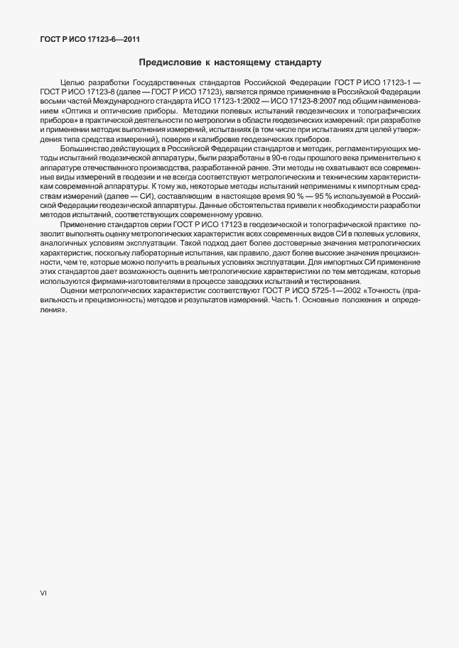 Страница 6 ГОСТ Р ИСО 17123-6-2011