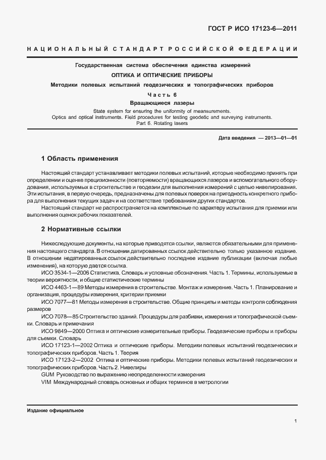Страница 7 ГОСТ Р ИСО 17123-6-2011