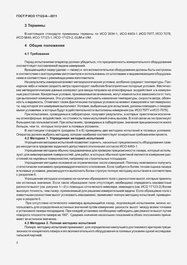 Страница 8 ГОСТ Р ИСО 17123-6-2011