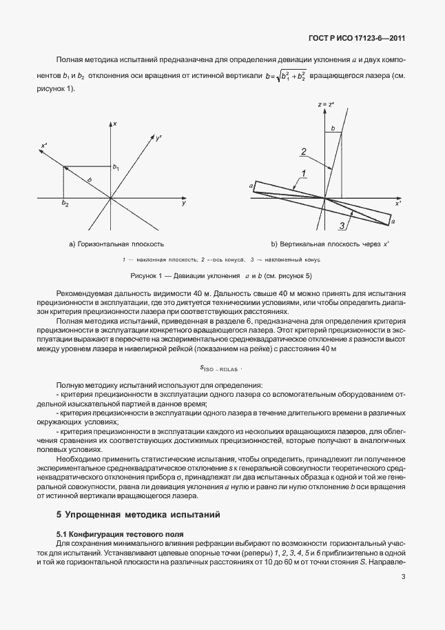 Страница 9 ГОСТ Р ИСО 17123-6-2011