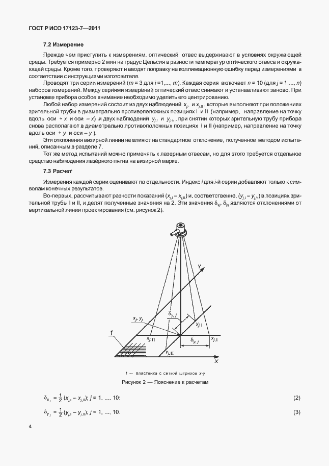 Страница 10 ГОСТ Р ИСО 17123-7-2011