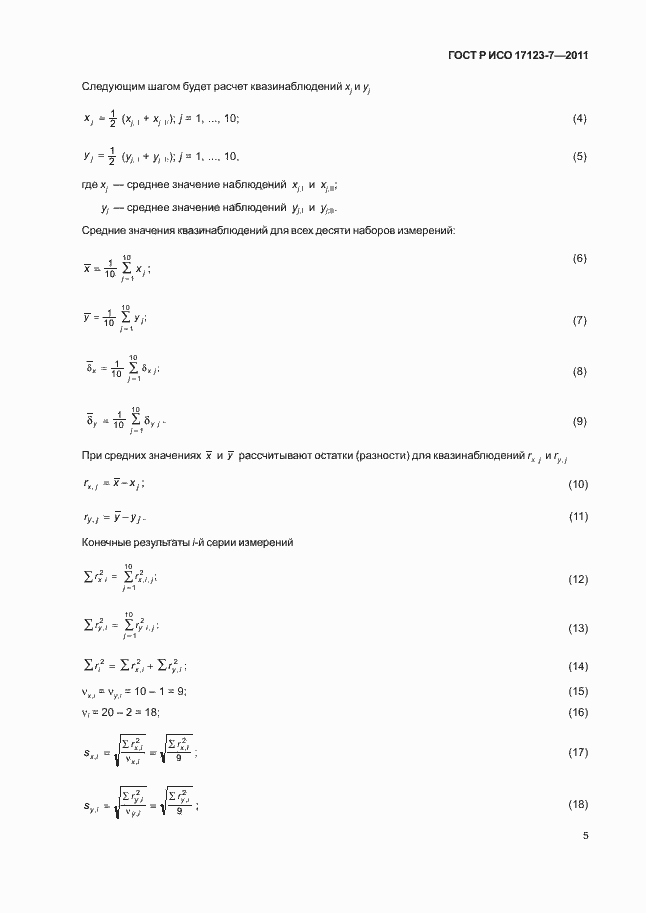 Страница 11 ГОСТ Р ИСО 17123-7-2011