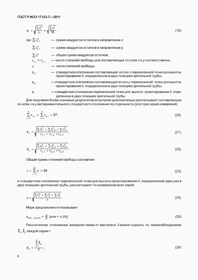 Страница 12 ГОСТ Р ИСО 17123-7-2011