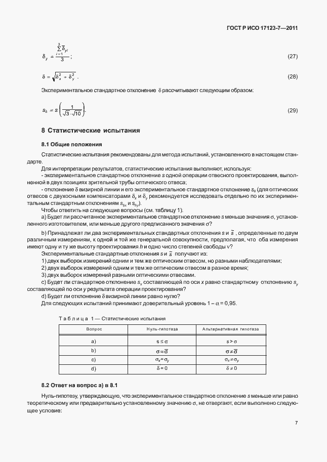 Страница 13 ГОСТ Р ИСО 17123-7-2011