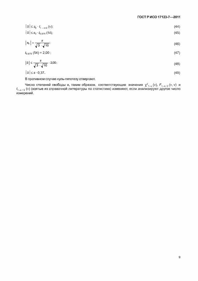 Страница 15 ГОСТ Р ИСО 17123-7-2011