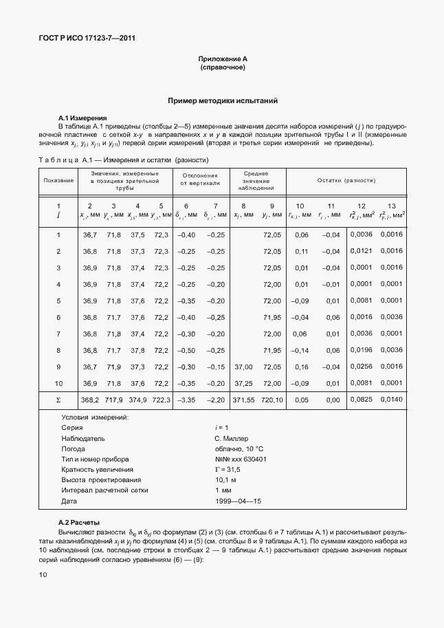 Страница 16 ГОСТ Р ИСО 17123-7-2011