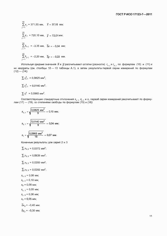 Страница 17 ГОСТ Р ИСО 17123-7-2011