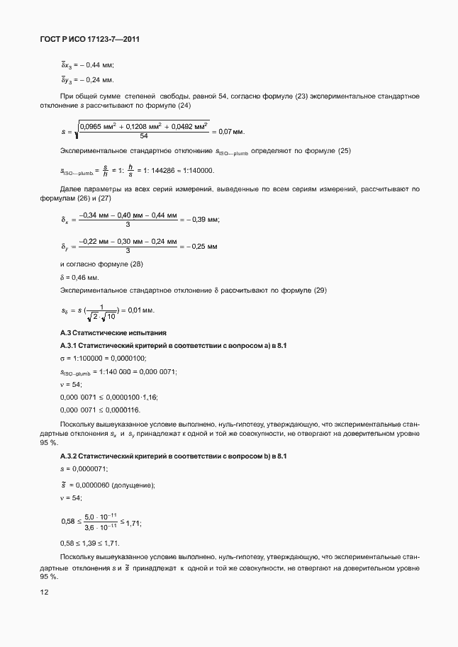 Страница 18 ГОСТ Р ИСО 17123-7-2011