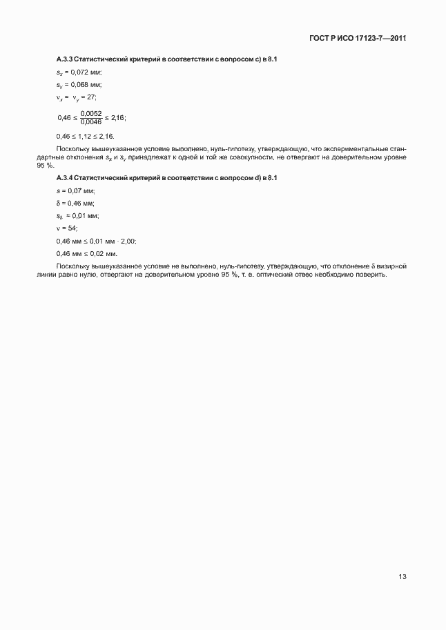 Страница 19 ГОСТ Р ИСО 17123-7-2011