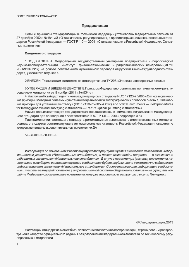 Страница 2 ГОСТ Р ИСО 17123-7-2011