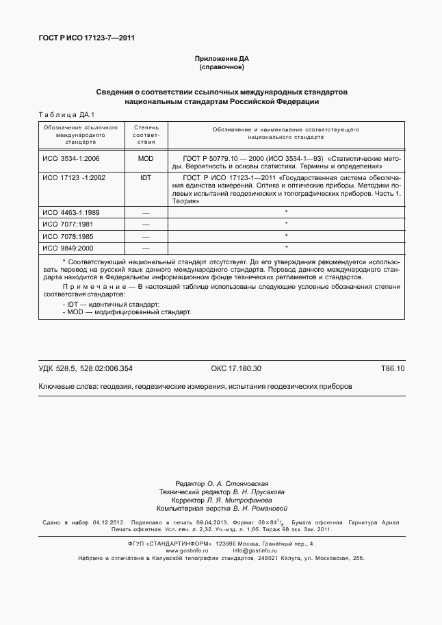 Страница 20 ГОСТ Р ИСО 17123-7-2011