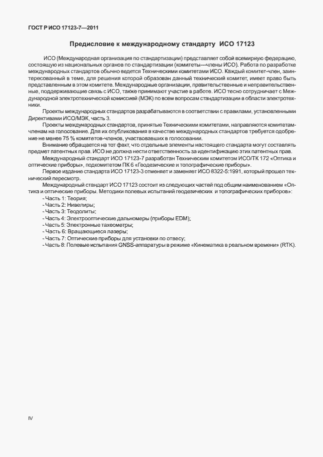 Страница 4 ГОСТ Р ИСО 17123-7-2011