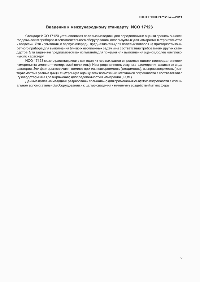 Страница 5 ГОСТ Р ИСО 17123-7-2011