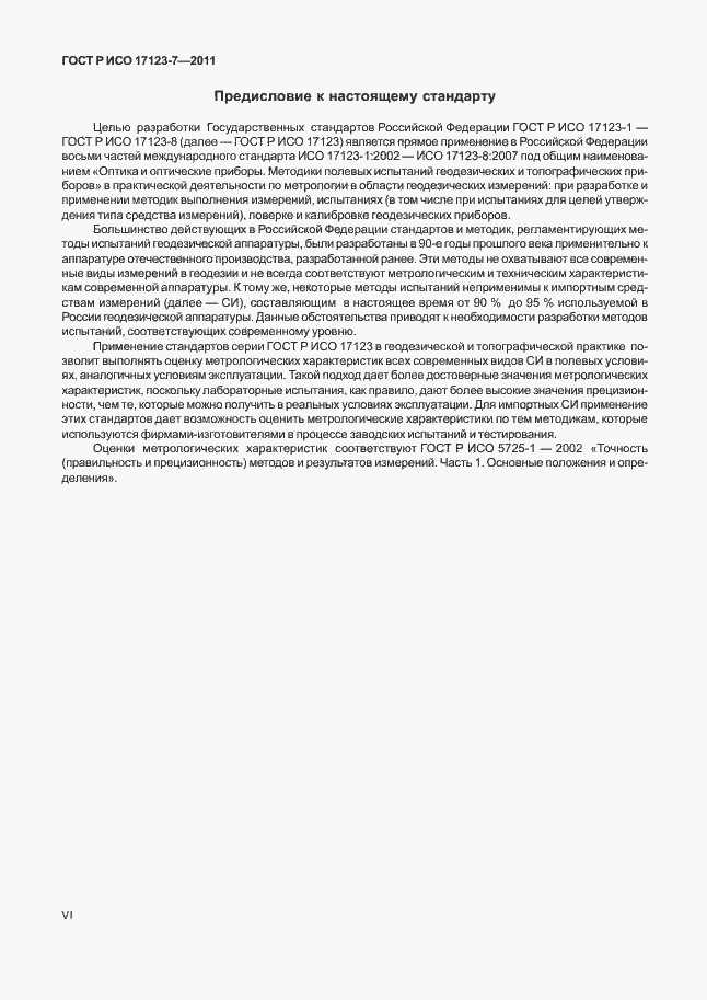 Страница 6 ГОСТ Р ИСО 17123-7-2011