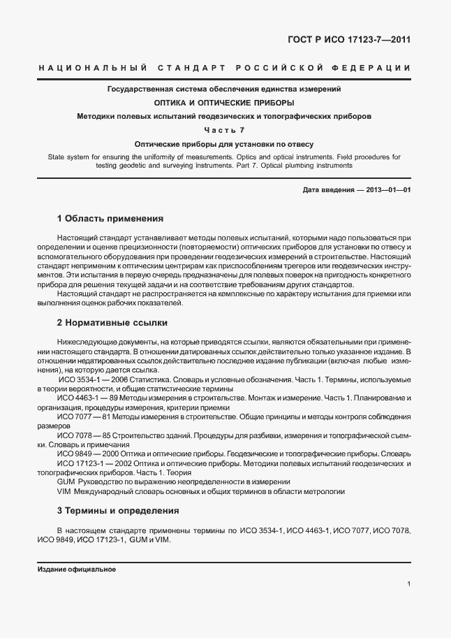 Страница 7 ГОСТ Р ИСО 17123-7-2011