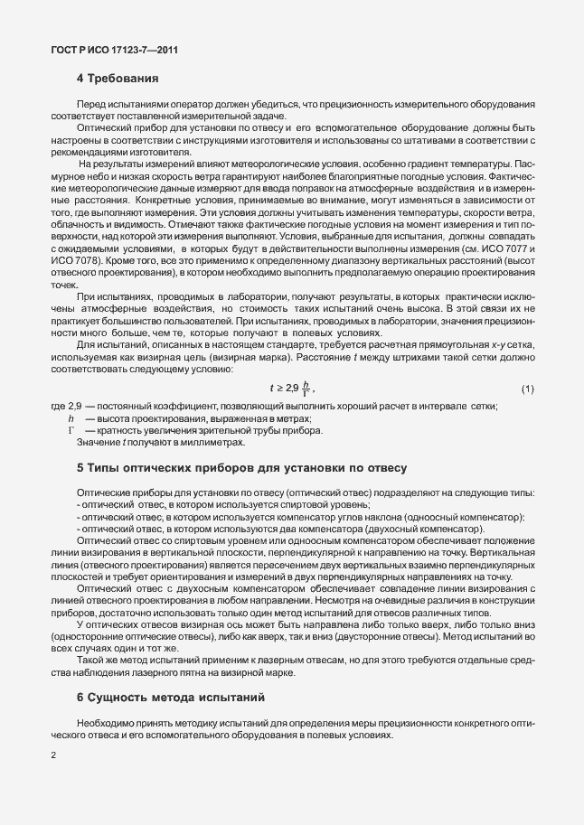 Страница 8 ГОСТ Р ИСО 17123-7-2011