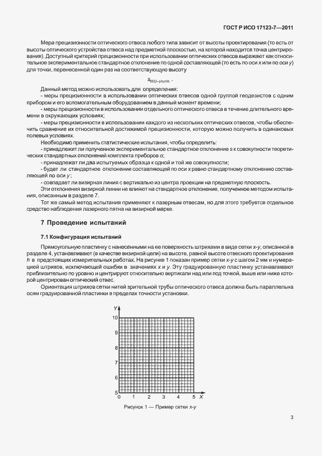 Страница 9 ГОСТ Р ИСО 17123-7-2011