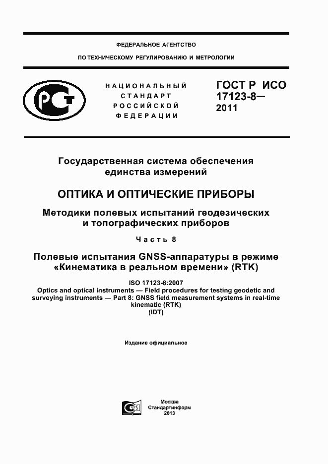 Страница 1 ГОСТ Р ИСО 17123-8-2011
