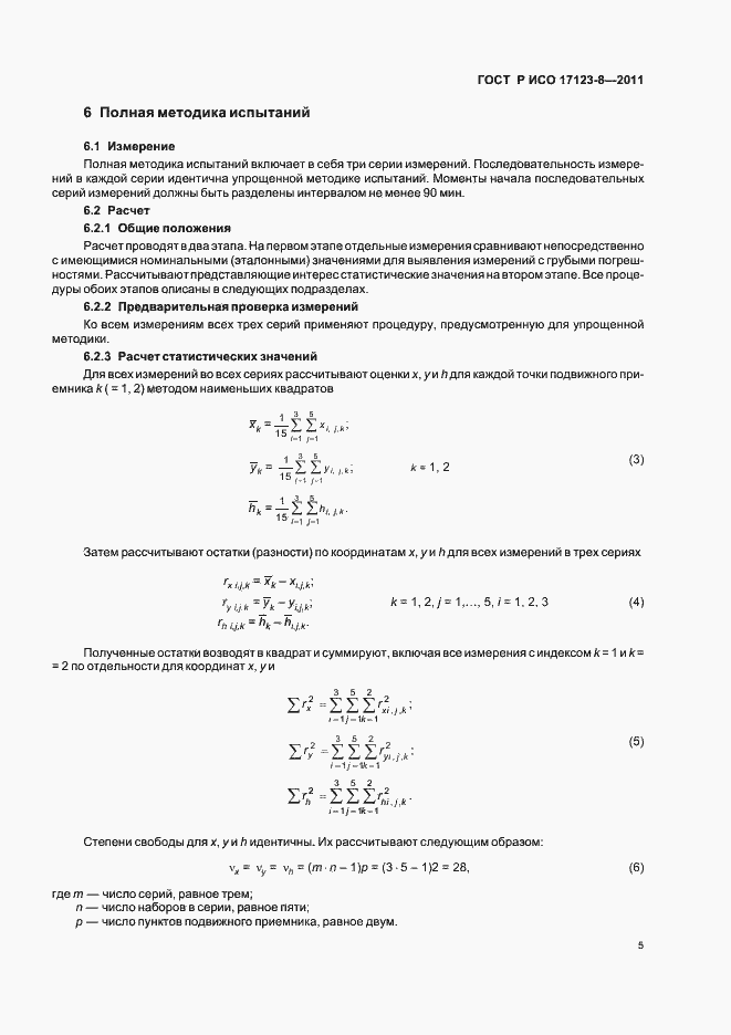 Страница 11 ГОСТ Р ИСО 17123-8-2011
