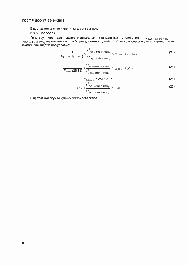 Страница 14 ГОСТ Р ИСО 17123-8-2011