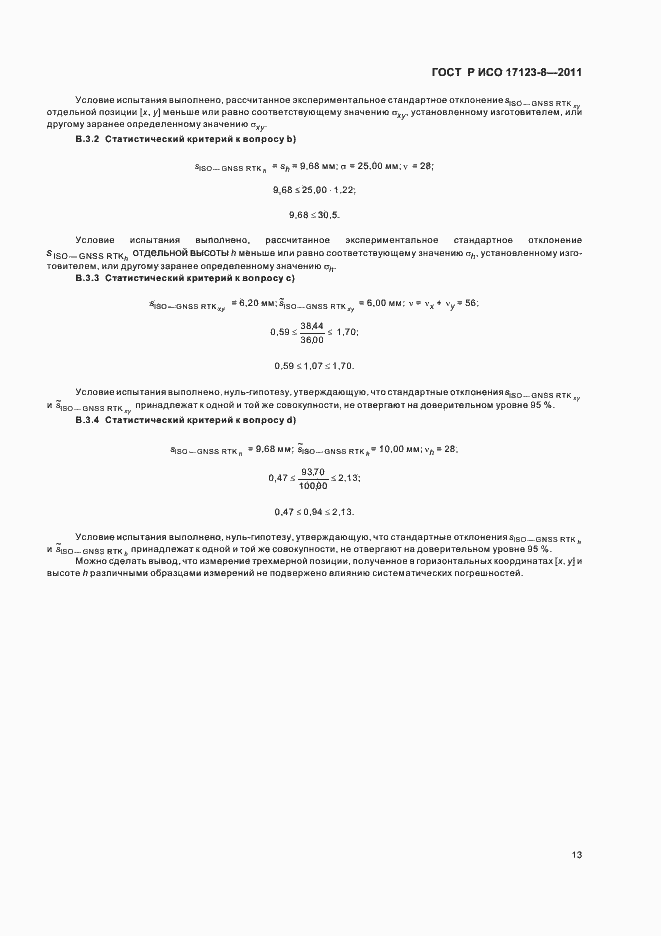 Страница 19 ГОСТ Р ИСО 17123-8-2011