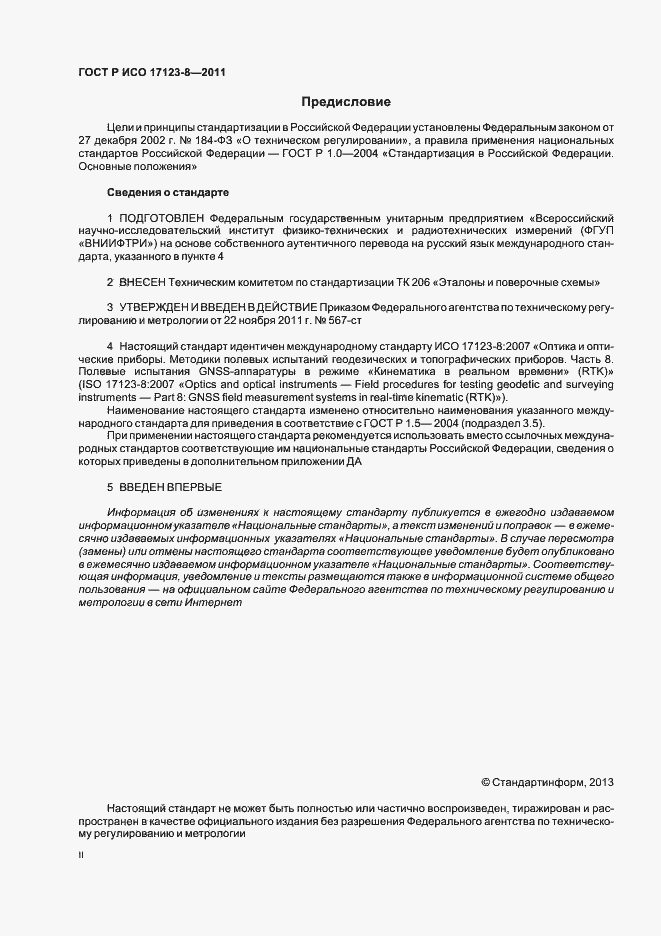Страница 2 ГОСТ Р ИСО 17123-8-2011