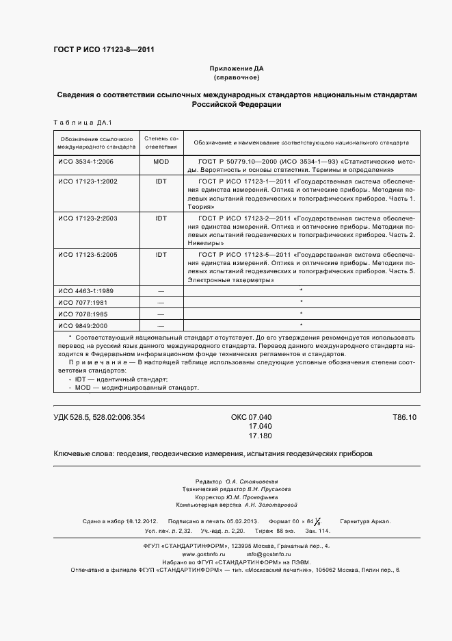 Страница 20 ГОСТ Р ИСО 17123-8-2011