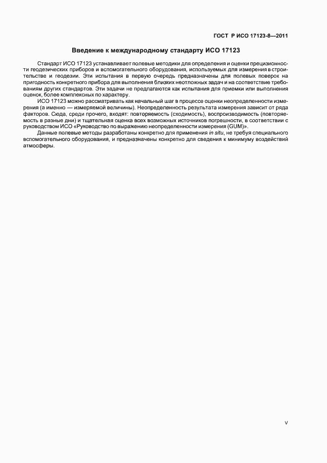 Страница 5 ГОСТ Р ИСО 17123-8-2011