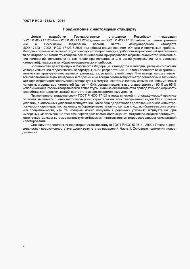 Страница 6 ГОСТ Р ИСО 17123-8-2011