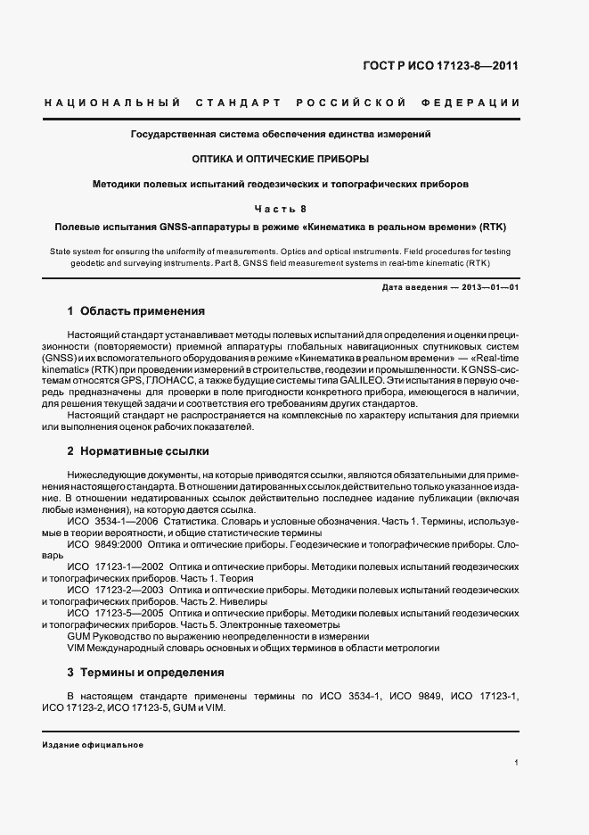 Страница 7 ГОСТ Р ИСО 17123-8-2011