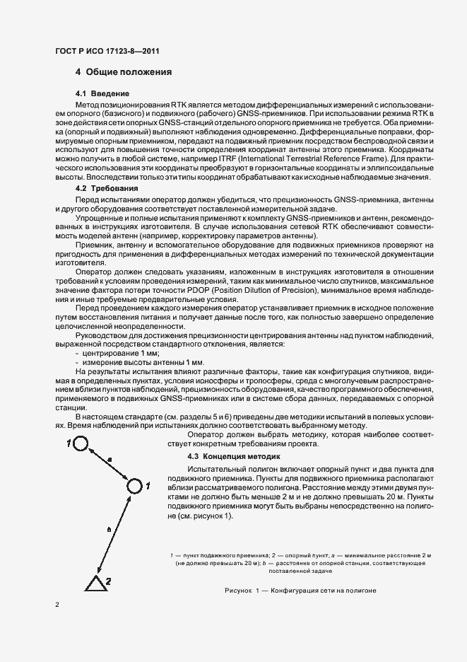 Страница 8 ГОСТ Р ИСО 17123-8-2011