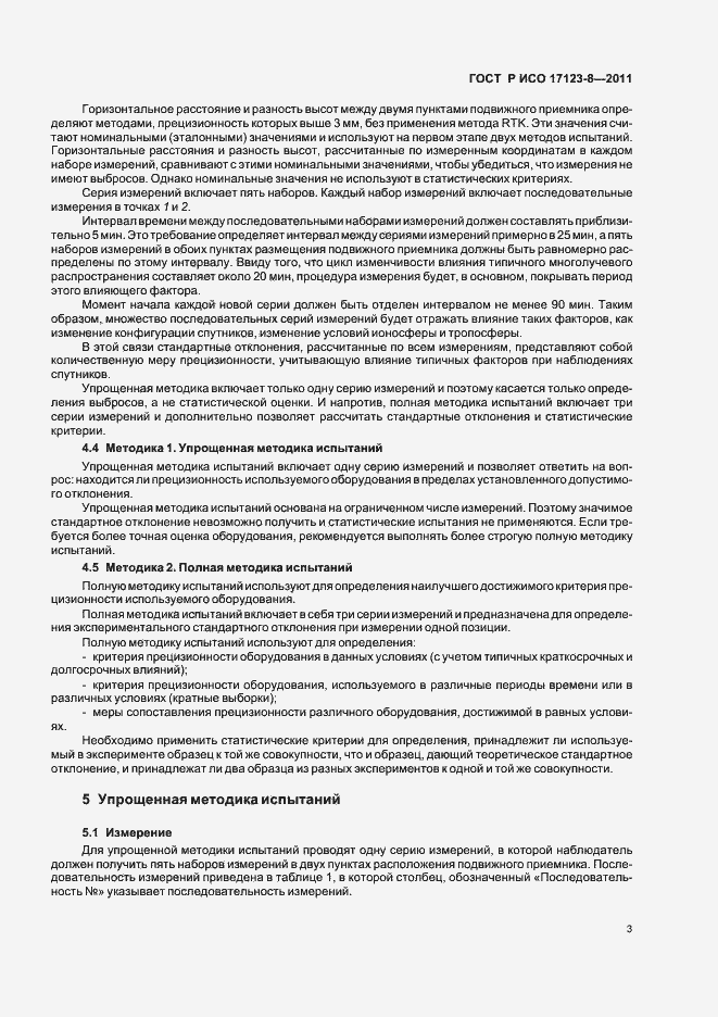 Страница 9 ГОСТ Р ИСО 17123-8-2011
