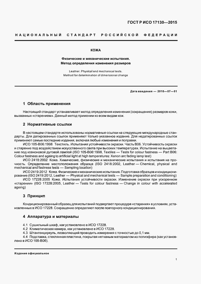 Страница 4 ГОСТ Р ИСО 17130-2015