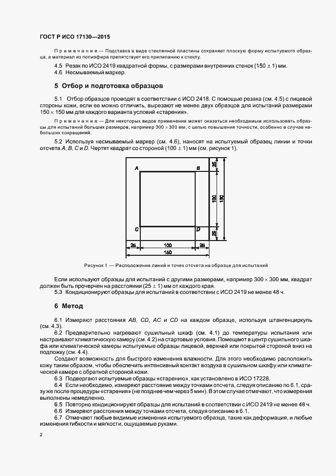 Страница 5 ГОСТ Р ИСО 17130-2015