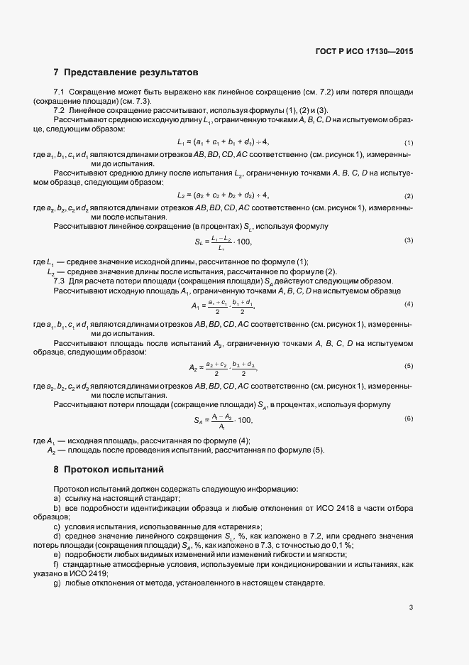 Страница 6 ГОСТ Р ИСО 17130-2015